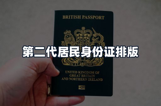 第二代居民身份证排版