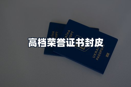 高档荣誉证书封皮